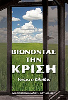 Βιώνοντας την κρίση