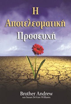 Η αποτελεσματική προσευχή