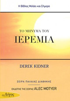 Τo μήνυμα του Ιερεμία