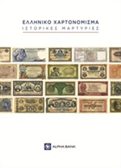 Ελληνικό χαρτονόμισμα: Ιστορικές μαρτυρίες