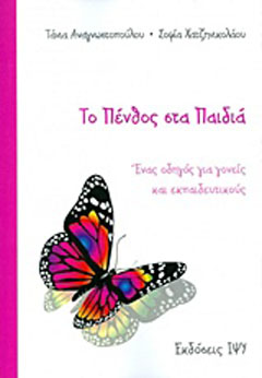 Το πένθος στα παιδιά