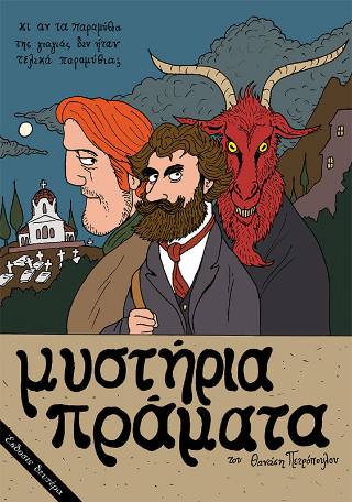 Μυστήρια πράματα