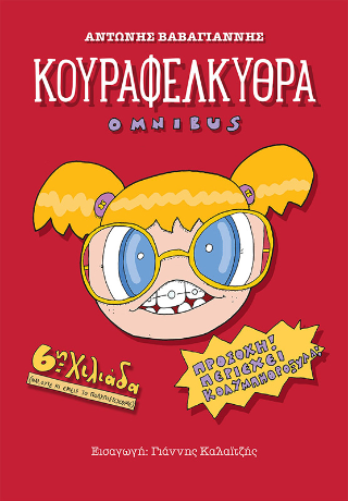 Κουραφέλκυθρα Omnibus
