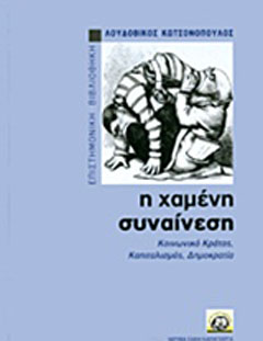 Η χαμένη συναίνεση