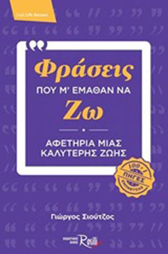 Φράσεις που μ’ έμαθαν να ζω