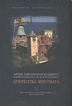 Αγιορείτικα μηνύματα
