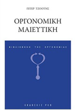 Οργονομική μαιευτική