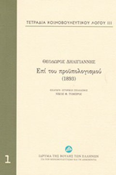 Τετράδια κοινοβουλευτικού λόγου: Επί του προϋπολογισμού (1893)