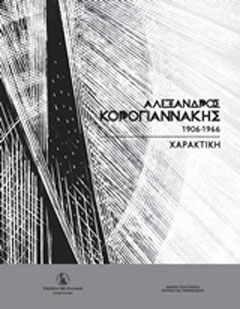 Αλέξανδρος Κορογιαννάκης (1906-1966)