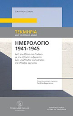 Ημερολόγιο 1941-1945