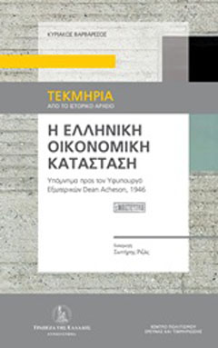 Η ελληνική οικονομική κατάσταση