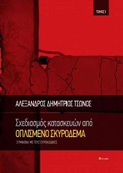 Σχεδιασμός κατασκευών από οπλισμένο σκυρόδεμα Ι