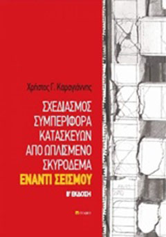 Σχεδιασμός συμπεριφορά κατασκευών από ωπλισμένο σκυρόδεμα έναντι σεισμού Β έκδοση