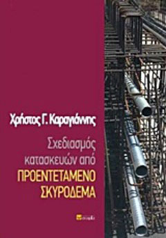 Σχεδιασμός κατασκευών από προεντεταμένο σκυρόδεμα