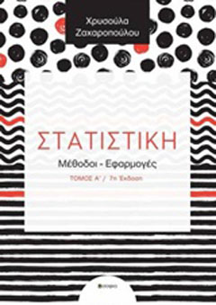 Στατιστική τόμος Α’,Ζ’ έκδοση
