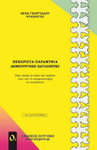 Ξεχωριστά παραμύθια, δημιουργικές κατασκευές