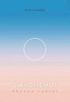 Διαλογισμός