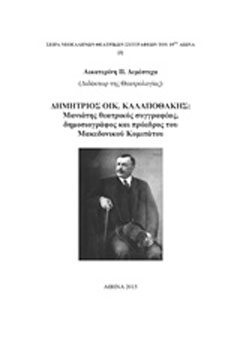 Δημήτριος Οικ. Καλαποθάκης