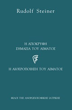 Η απόκρυφη σημασία του αίματος