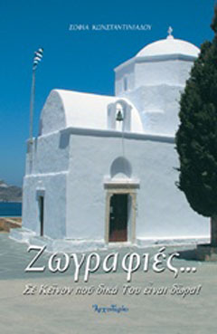 Ζωγραφιές…