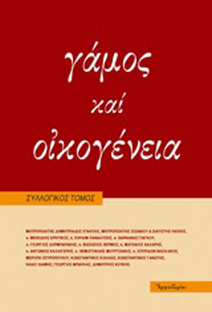 Γάμος και οικογένεια