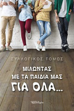 Μιλώντας με τα παιδιά μας για όλα…