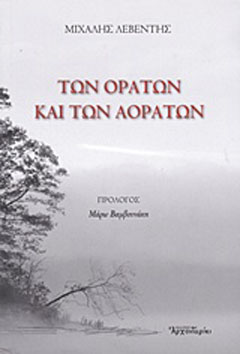 Των ορατών και των αοράτων