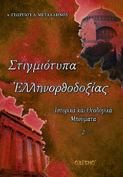 Στιγμιότυπα ελληνορθοδοξίας -2-