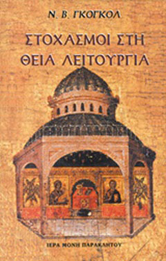 Στοχασμοί στη Θεία Λειτουργία