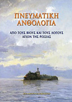 Πνευματική ανθολογία