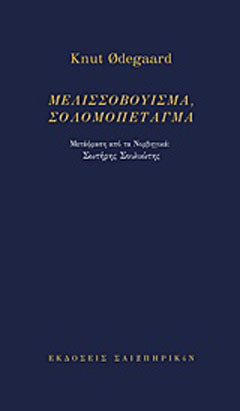 Μελισσοβούισμα, σολομοπέταγμα