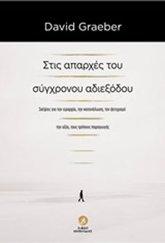 Στις απαρχές του σύγχρονου αδιεξόδου