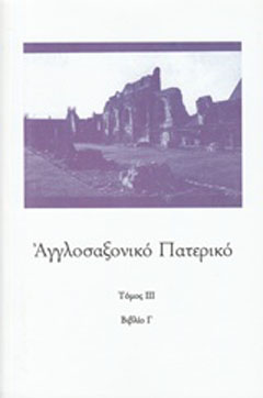 Αγγλοσαξονικό Πατερικό