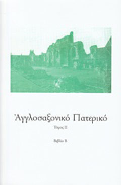 Αγγλοσαξονικό Πατερικό