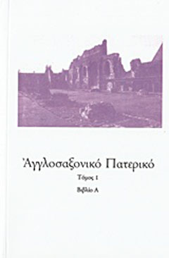 Αγγλοσαξονικό Πατερικό