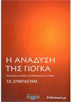 Η ανάδυση της γιόγκα