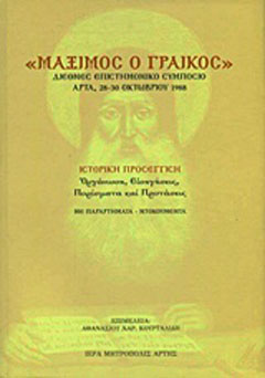 “Μάξιμος ο Γραικός”