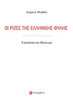 Οι ρίζες της ελληνικής φυλής