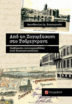 Από τη Ζαγορίτσανη στο Τσάριγκραντ