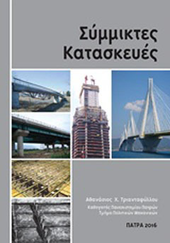 Σύμμικτες κατασκευές