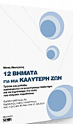 12 βήματα για μια καλύτερη ζωή