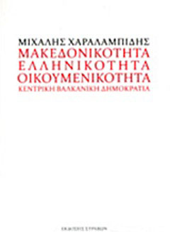 Μακεδονικότητα, ελληνικότητα, οικουμενικότητα