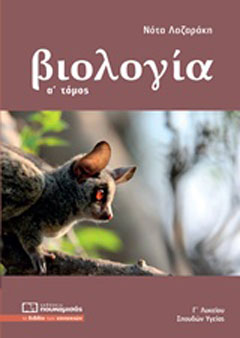 Βιολογία