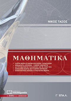 Μαθηματικά Γ’ ΕΠΑ.Λ.
