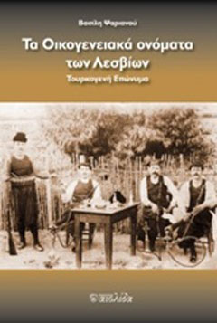 Το οικογενειακά ονόματα των Λεσβίων