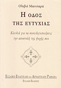 Η οδός της ευτυχίας