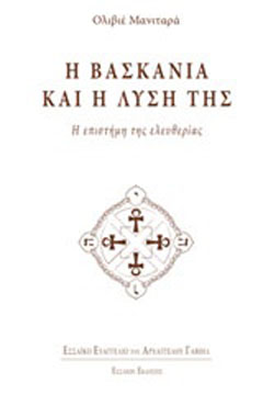 Η βασκανία και η λύση της
