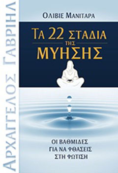 Τα 22 στάδια της μύησης