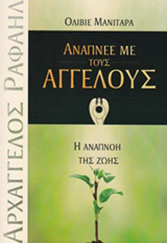Ανάπνεε με τους αγγέλους