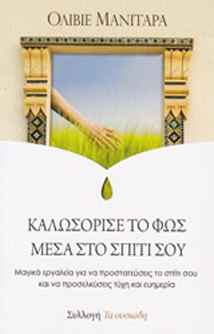 Καλωσόρισε το φως μέσα στο σπίτι σου